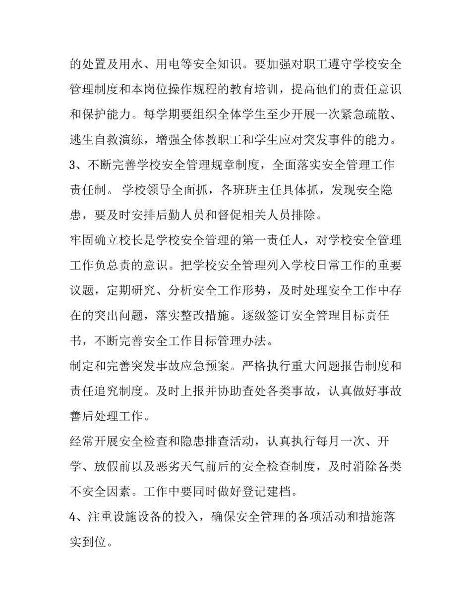 最新学校安全工作计划每月 春学校安全工作计划(15篇)_第2页