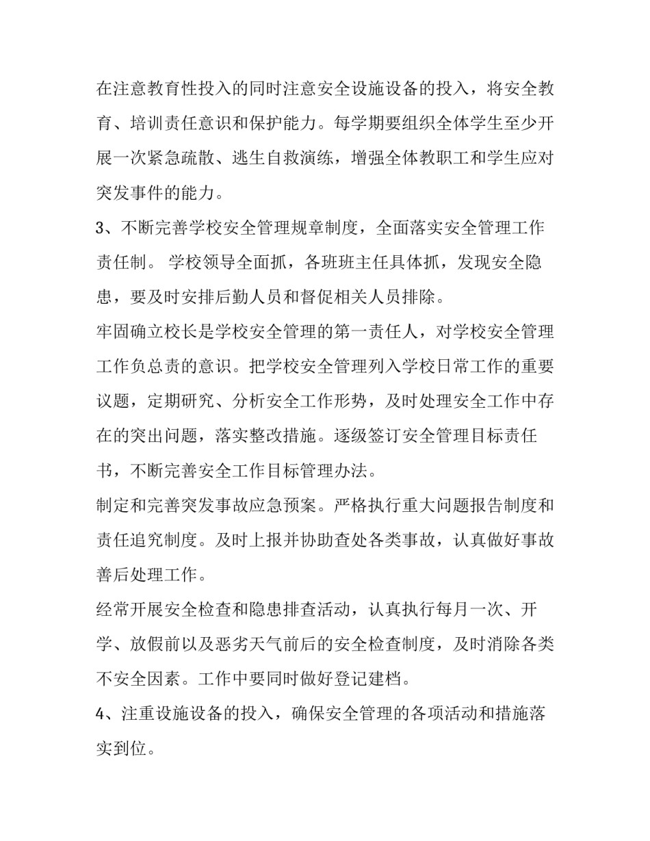 最新学校安全工作计划每月 春学校安全工作计划(15篇)_第3页
