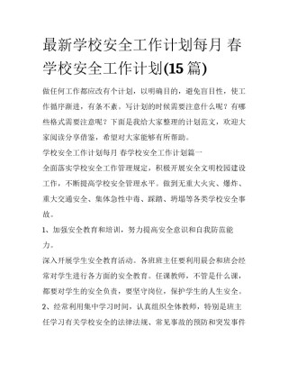 最新学校安全工作计划每月 春学校安全工作计划(15篇)
