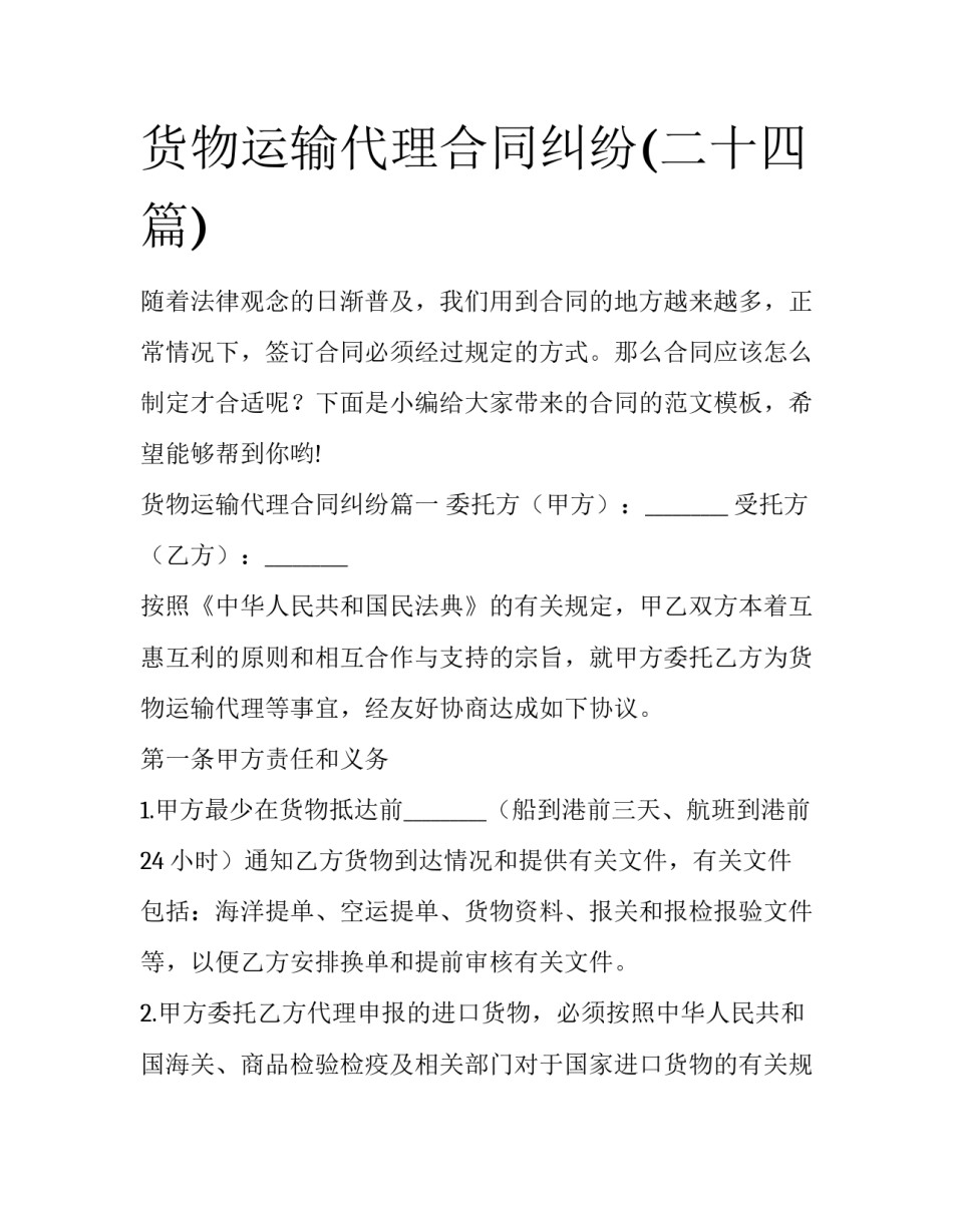 货物运输代理合同纠纷(二十四篇)_第1页