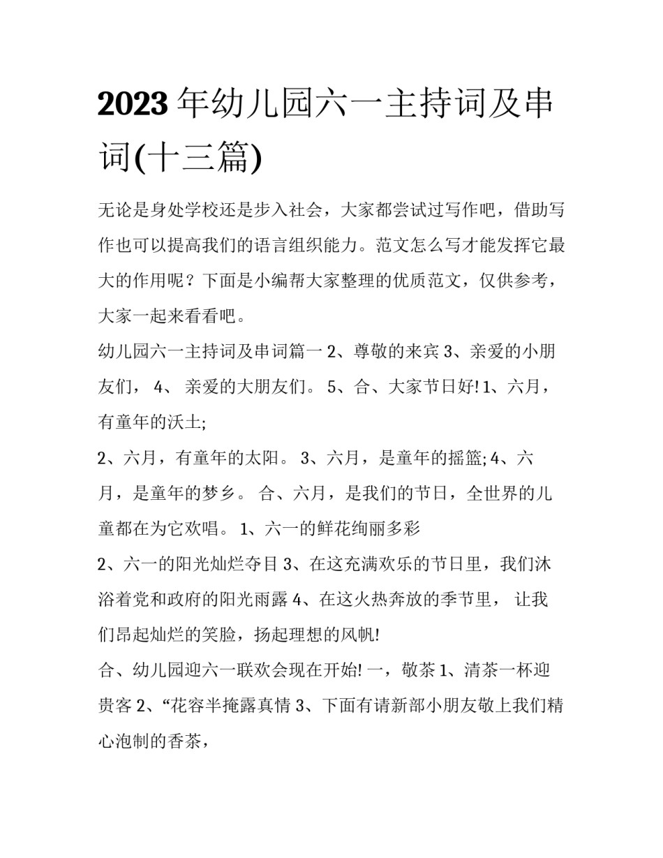 2023年幼儿园六一主持词及串词(十三篇)_第1页