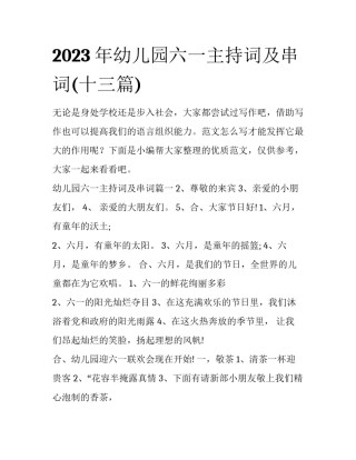 2023年幼儿园六一主持词及串词(十三篇)