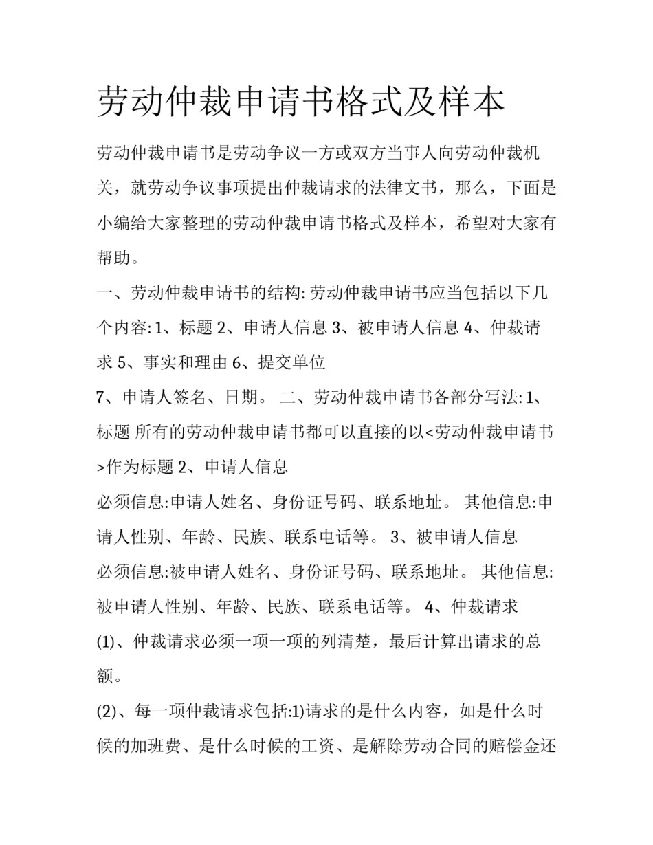 劳动仲裁申请书格式及样本_第1页