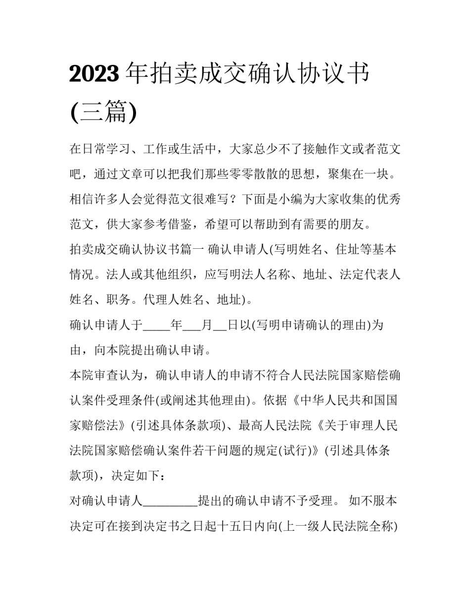 2023年拍卖成交确认协议书(三篇)_第1页