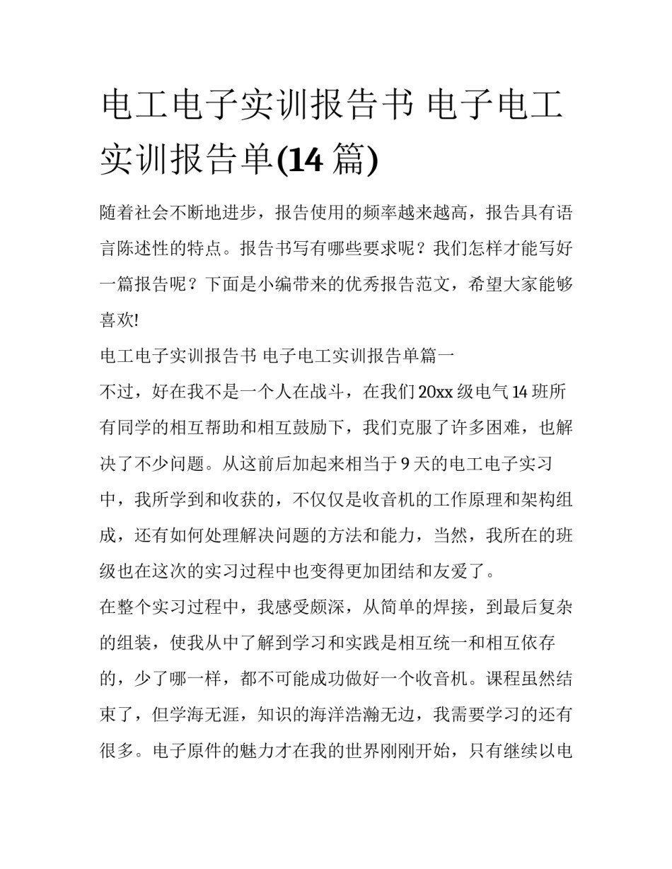 电工电子实训报告书 电子电工实训报告单(14篇)_第1页