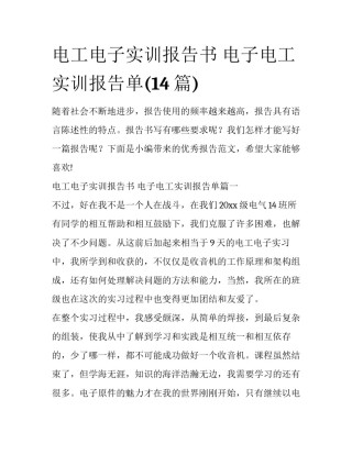 电工电子实训报告书 电子电工实训报告单(14篇)