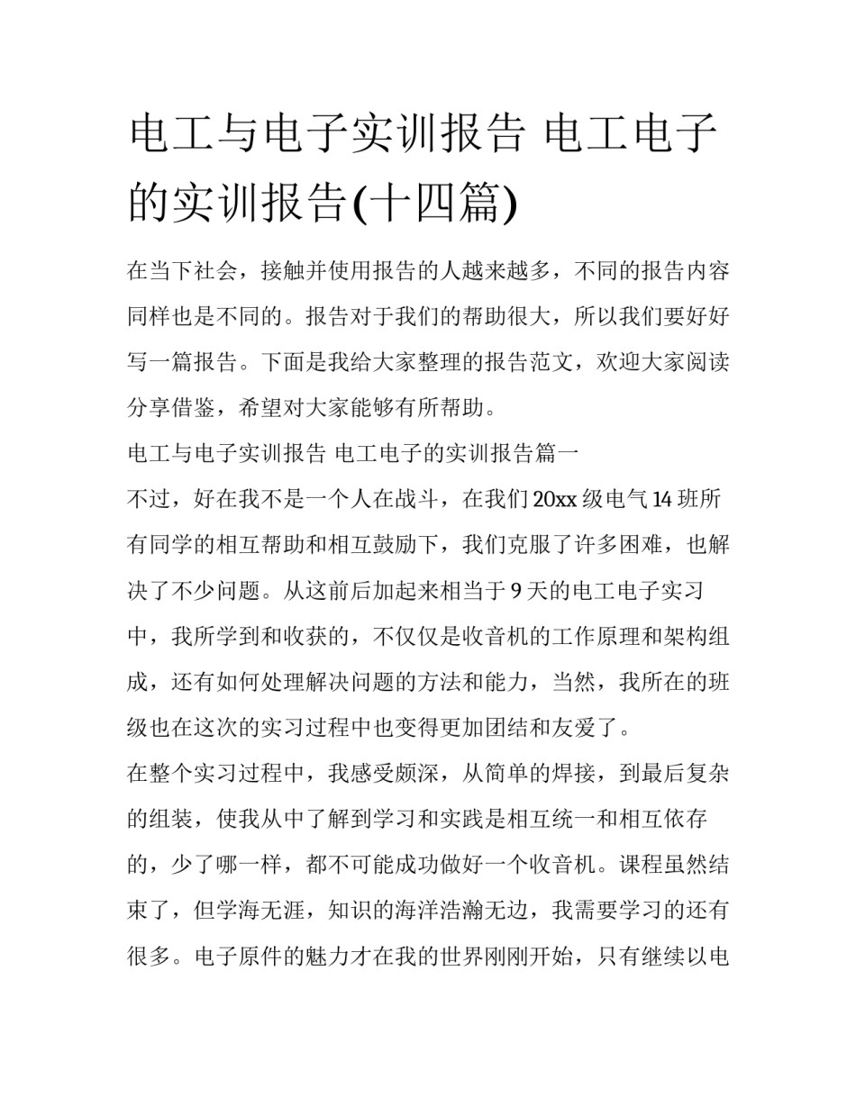 电工与电子实训报告 电工电子的实训报告(十四篇)_第1页