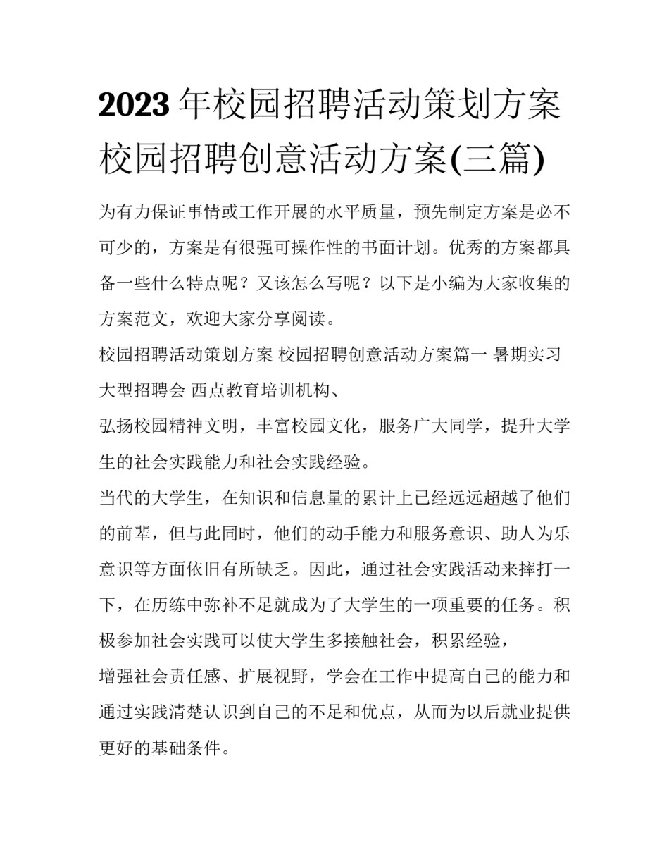 2023年校园招聘活动策划方案 校园招聘创意活动方案(三篇)_第1页