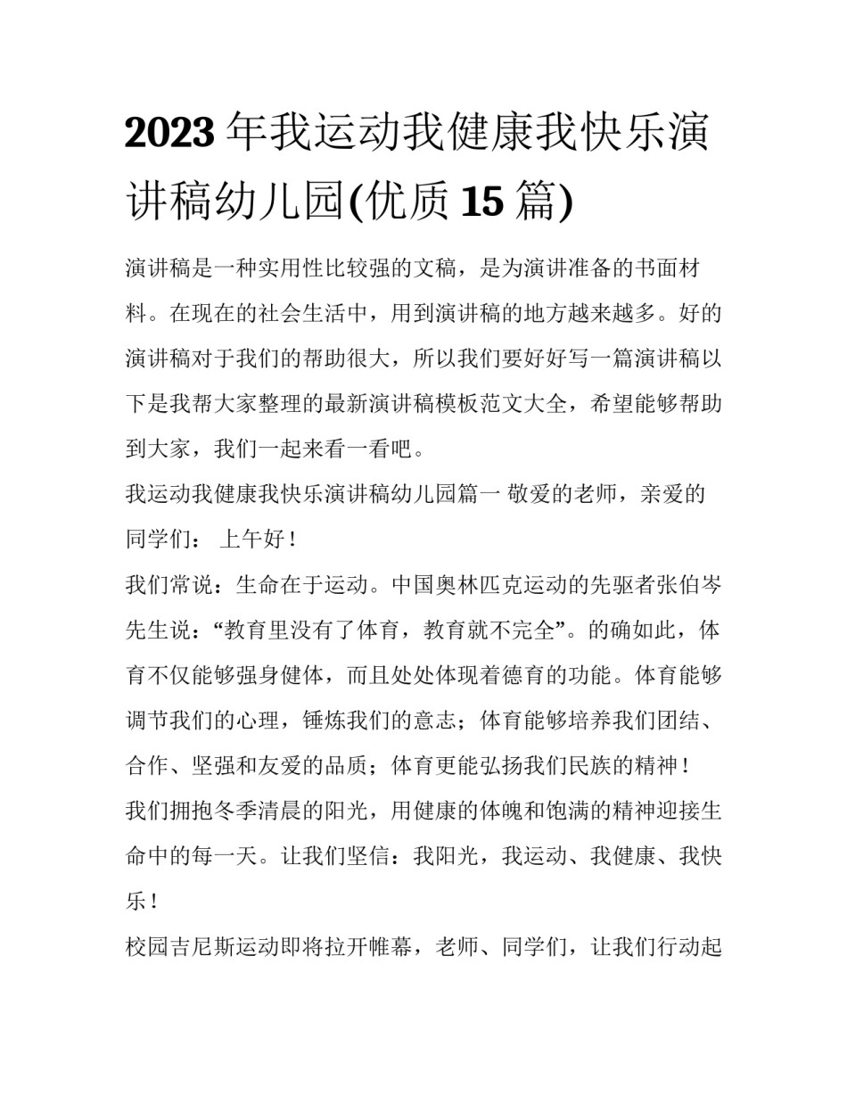 2023年我运动我健康我快乐演讲稿幼儿园(优质15篇)_第1页