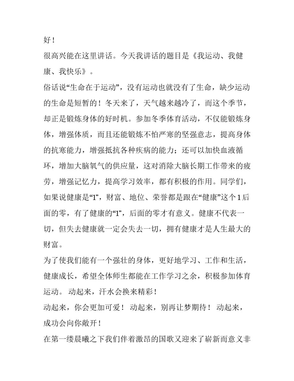 2023年我运动我健康我快乐演讲稿幼儿园(优质15篇)_第3页