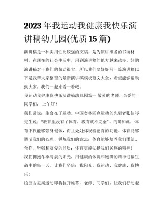 2023年我运动我健康我快乐演讲稿幼儿园(优质15篇)