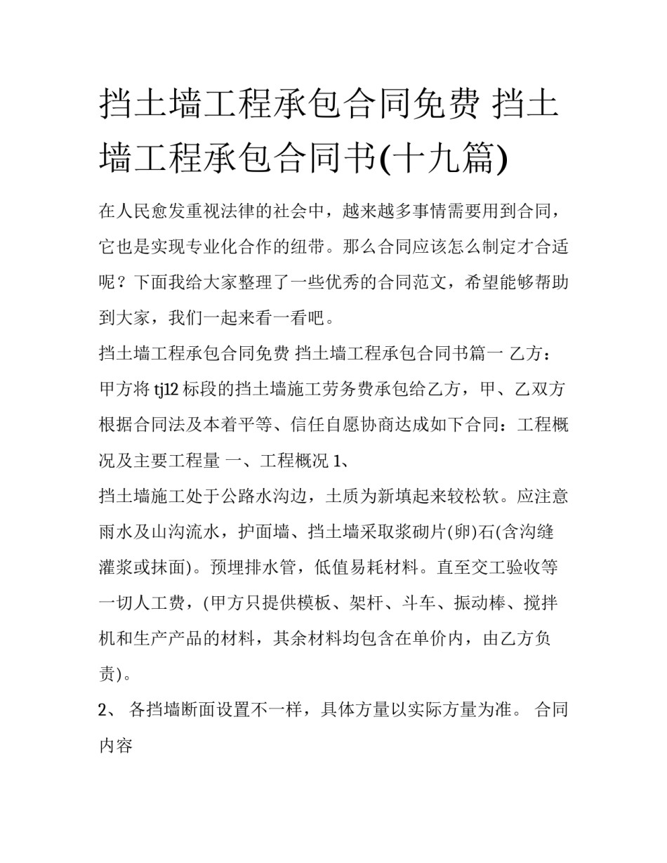 挡土墙工程承包合同免费 挡土墙工程承包合同书(十九篇)_第1页