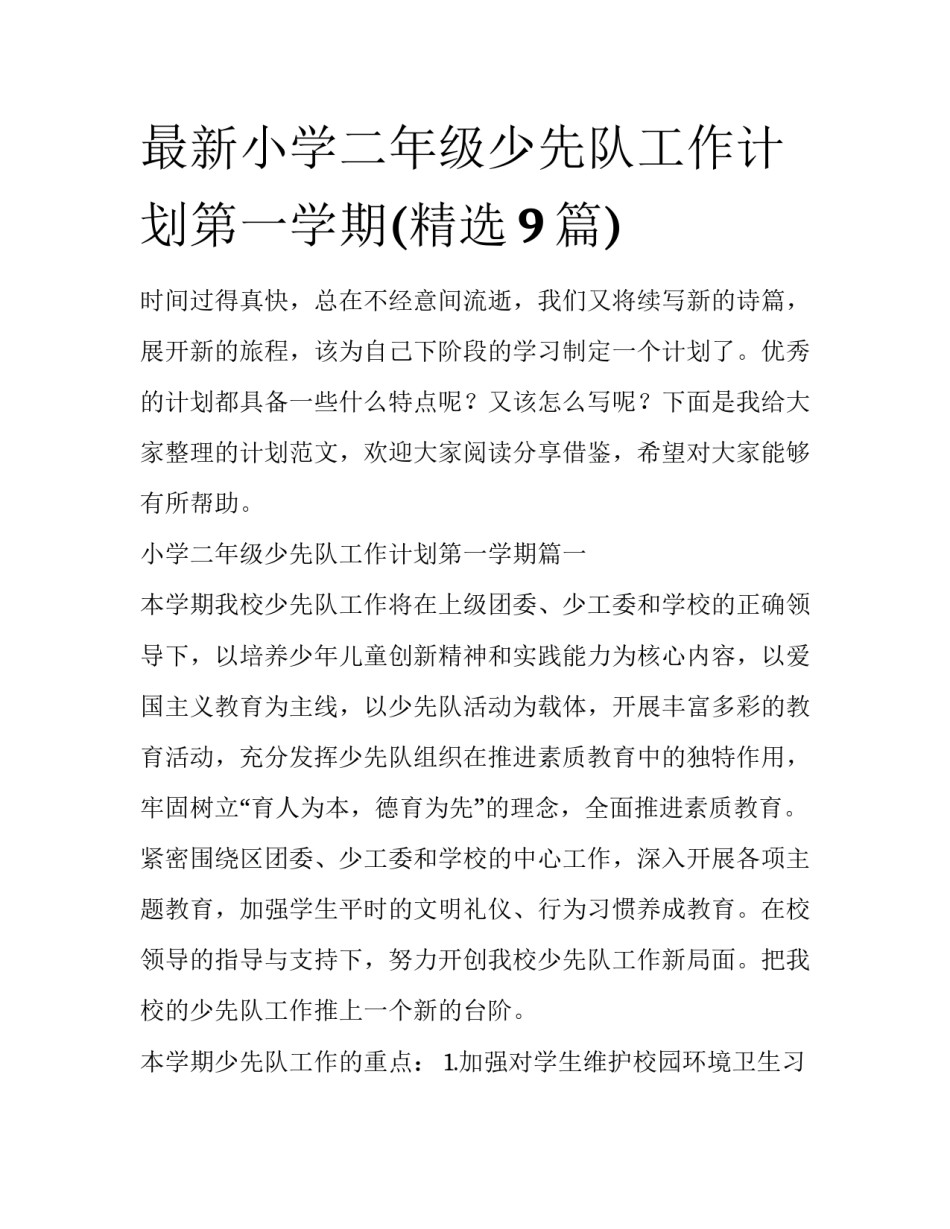 最新小学二年级少先队工作计划第一学期(精选9篇)_第1页