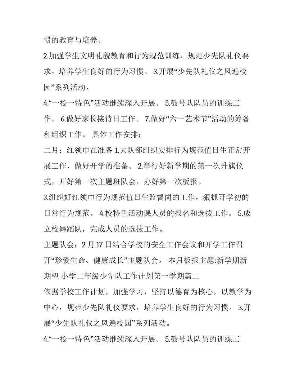 最新小学二年级少先队工作计划第一学期(精选9篇)_第2页