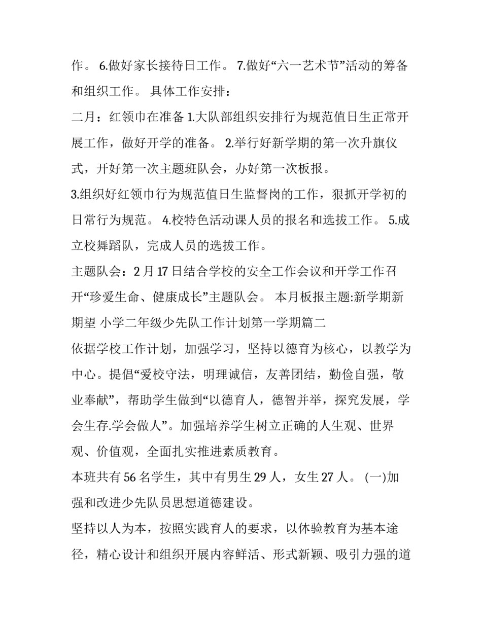 最新小学二年级少先队工作计划第一学期(精选9篇)_第3页