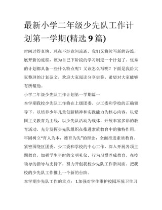 最新小学二年级少先队工作计划第一学期(精选9篇)