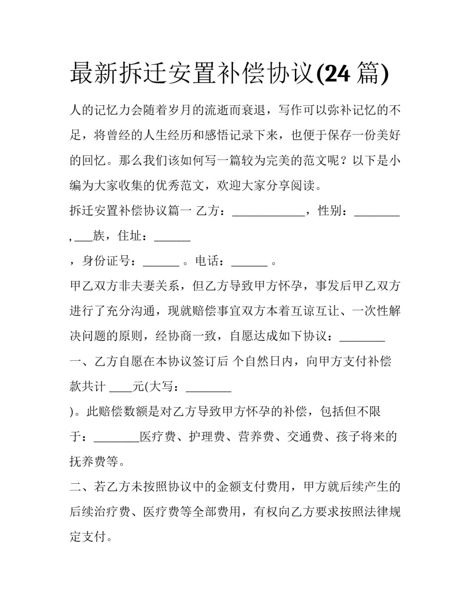 最新拆迁安置补偿协议(24篇)_第1页