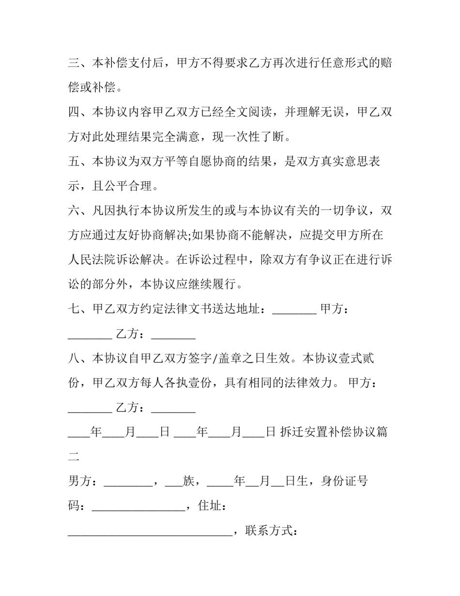 最新拆迁安置补偿协议(24篇)_第2页
