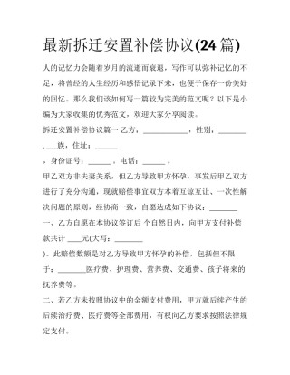 最新拆迁安置补偿协议(24篇)