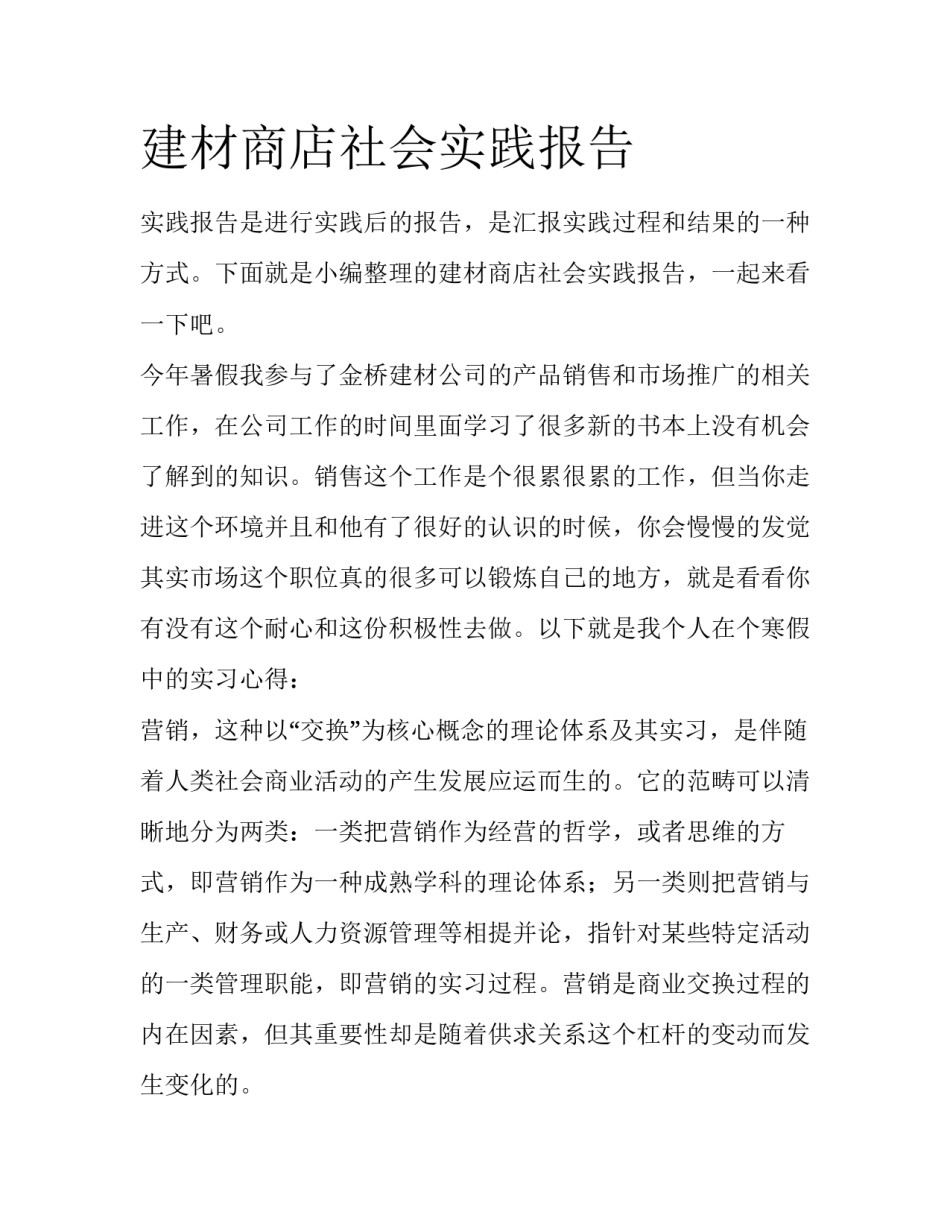 建材商店社会实践报告_第1页