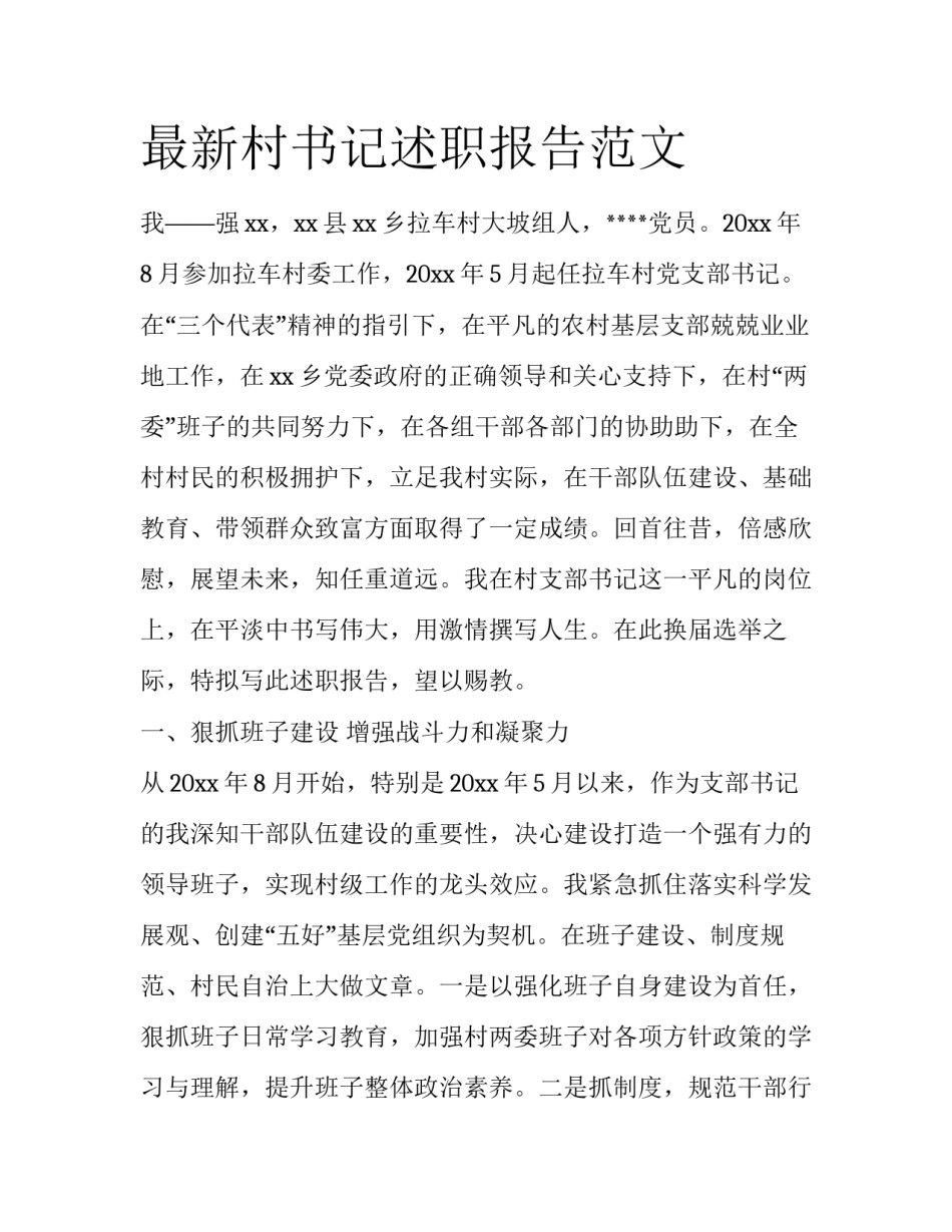 最新村书记述职报告范文_第1页