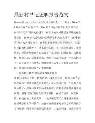 最新村书记述职报告范文