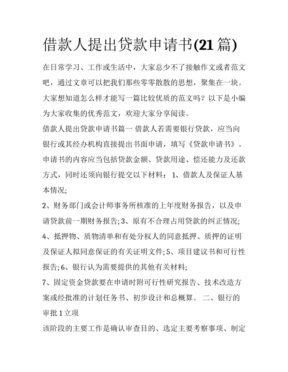 借款人提出贷款申请书(21篇)_第1页