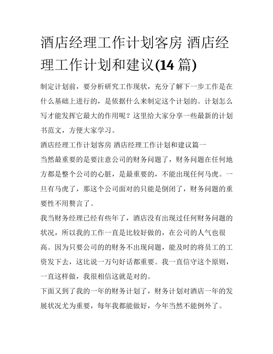 酒店经理工作计划客房 酒店经理工作计划和建议(14篇)_第1页