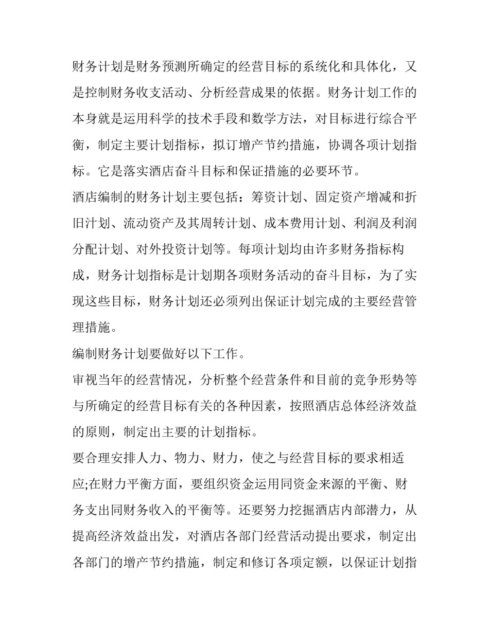 酒店经理工作计划客房 酒店经理工作计划和建议(14篇)_第2页