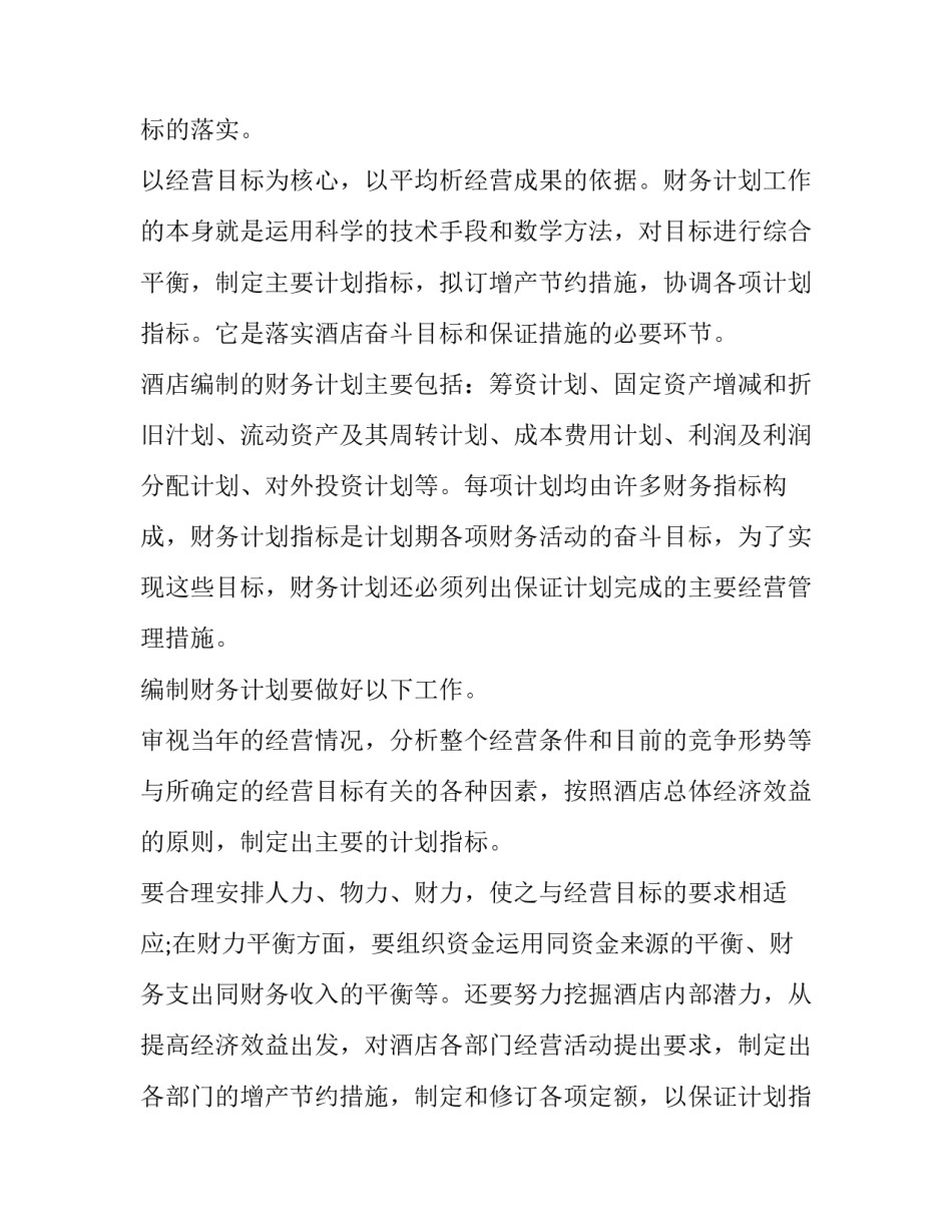 酒店经理工作计划客房 酒店经理工作计划和建议(14篇)_第3页