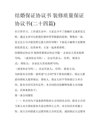 结婚保证协议书 装修质量保证协议书(二十四篇)