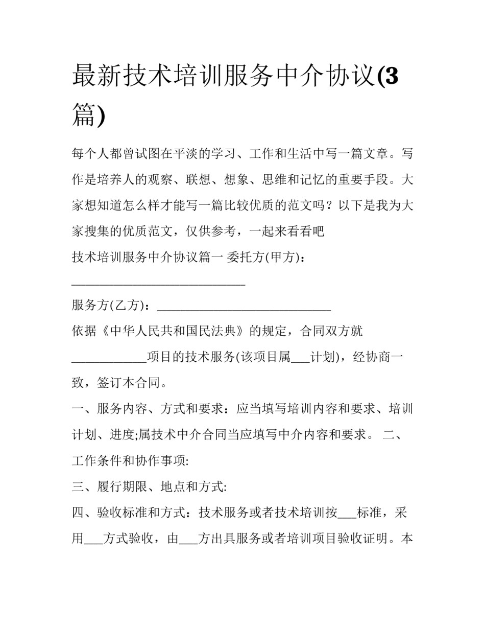 最新技术培训服务中介协议(3篇)_第1页