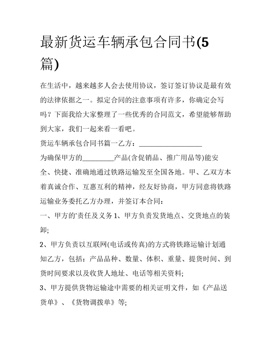 最新货运车辆承包合同书(5篇)_第1页