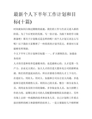 最新个人下半年工作计划和目标(十篇)