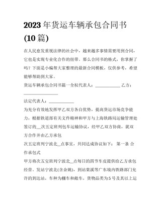 2023年货运车辆承包合同书(10篇)