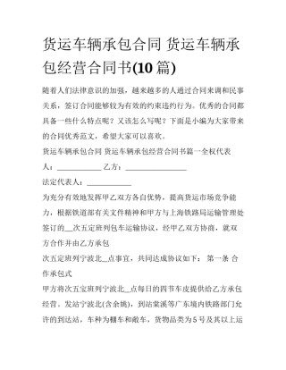 货运车辆承包合同 货运车辆承包经营合同书(10篇)