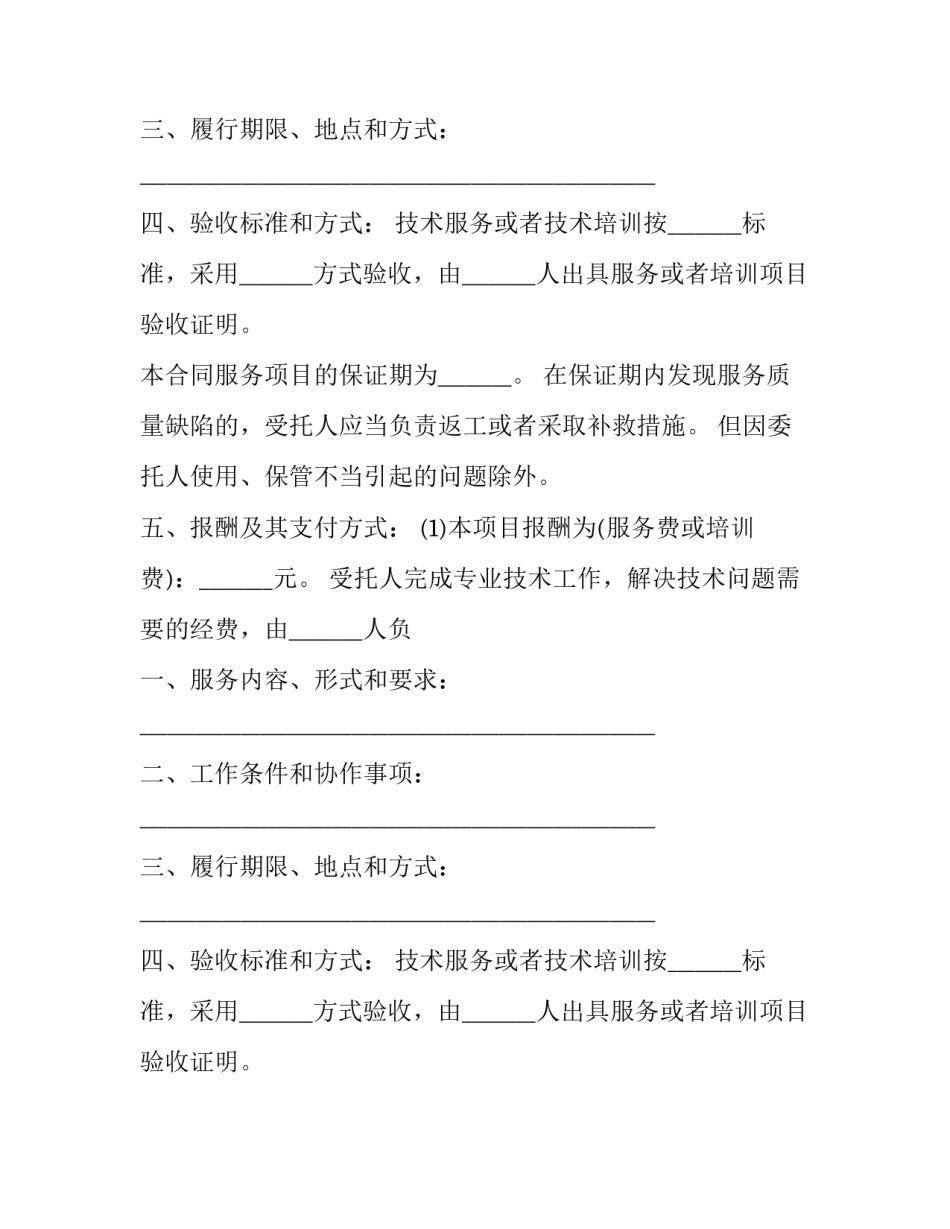 2023年技术培训委托合同书(20篇)_第2页