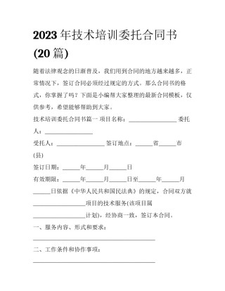 2023年技术培训委托合同书(20篇)
