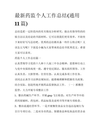 最新药监个人工作总结(通用11篇)