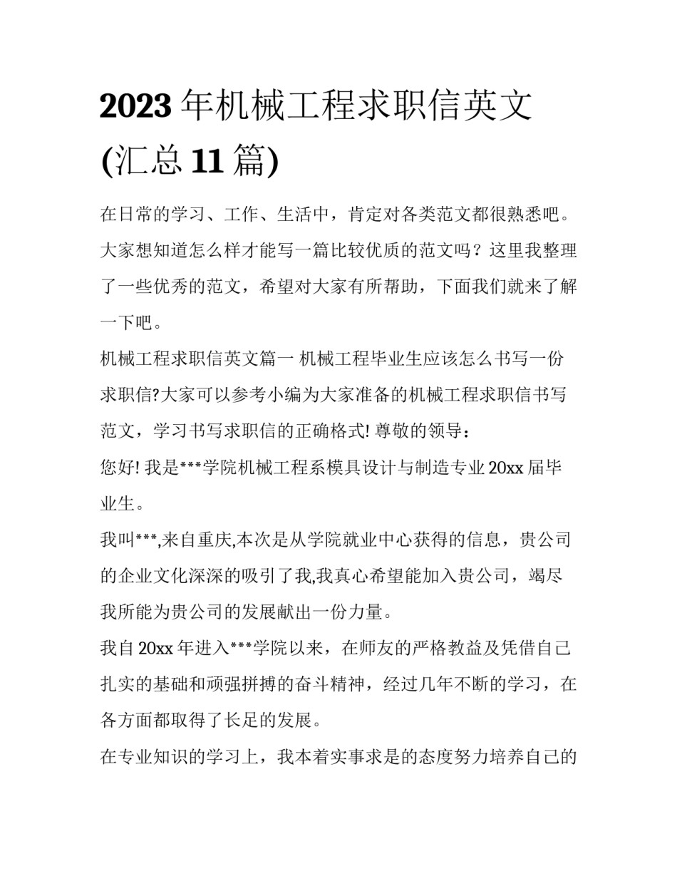 2023年机械工程求职信英文(汇总11篇)_第1页