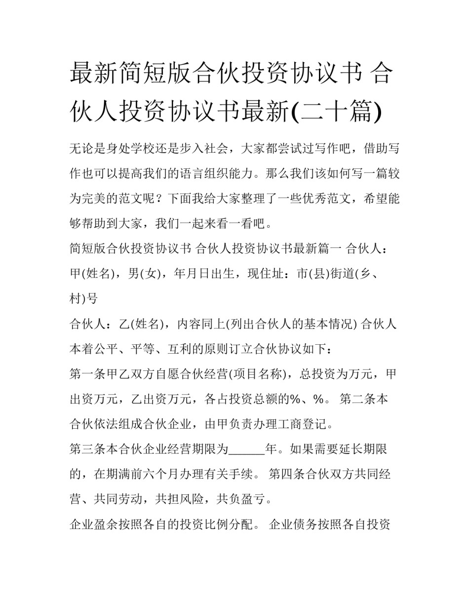 最新简短版合伙投资协议书 合伙人投资协议书最新(二十篇)_第1页