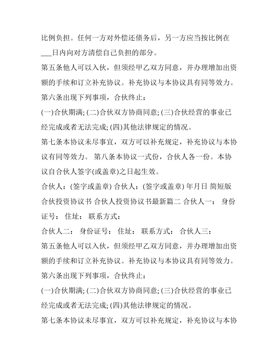 最新简短版合伙投资协议书 合伙人投资协议书最新(二十篇)_第2页