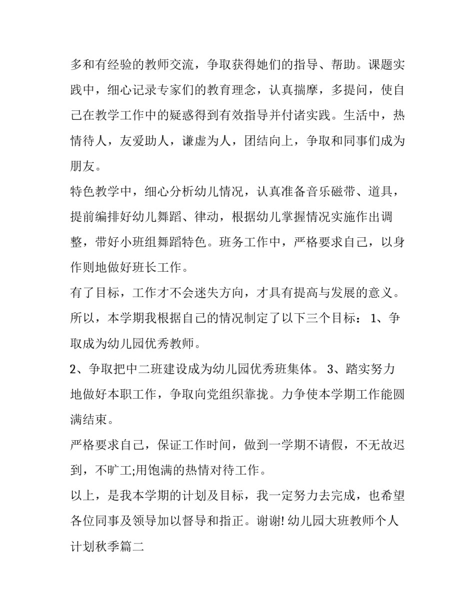 最新幼儿园大班教师个人计划秋季(3篇)_第2页
