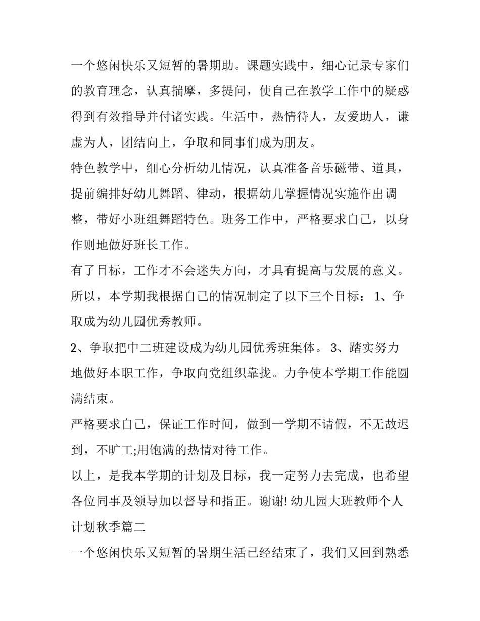 最新幼儿园大班教师个人计划秋季(3篇)_第3页