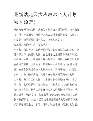 最新幼儿园大班教师个人计划秋季(3篇)
