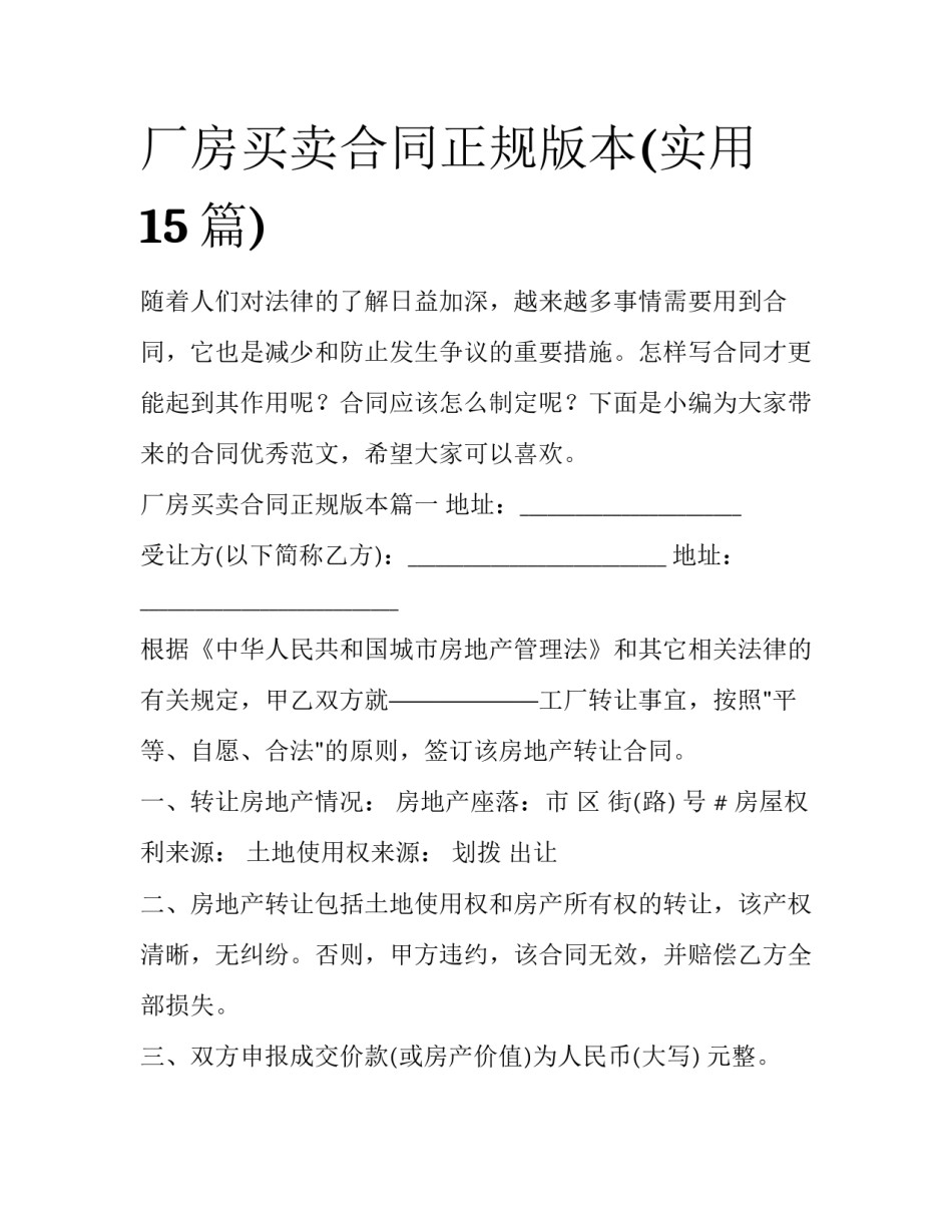 厂房买卖合同正规版本(实用15篇)_第1页