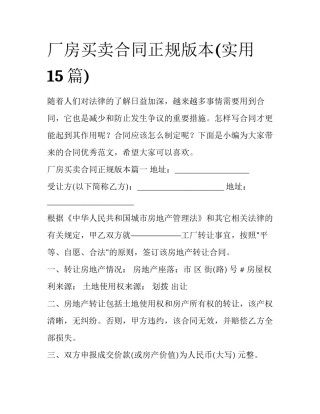 厂房买卖合同正规版本(实用15篇)