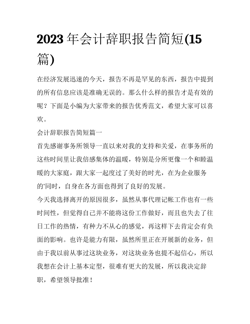 2023年会计辞职报告简短(15篇)_第1页