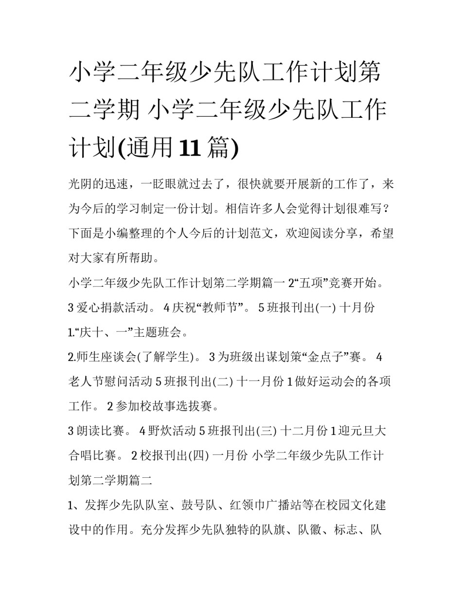 小学二年级少先队工作计划第二学期 小学二年级少先队工作计划(通用11篇)_第1页