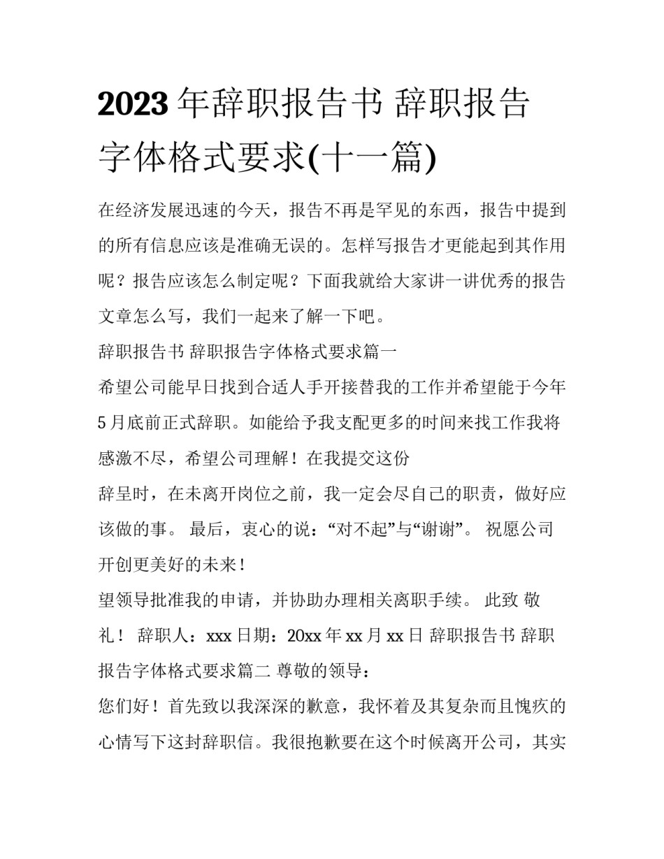 2023年辞职报告书 辞职报告字体格式要求(十一篇)_第1页